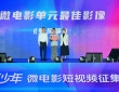 第九届“青春影像”青少年微电影短视频征集展示活动总结分享会举行 ...