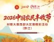 相约重庆黔江！2026中国农民丰收节村歌大赛西部大区赛19日开唱 ...