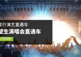 【 出 行】@看演唱会的你！陈楚生【重庆站】演唱会演艺直通车来了 ...