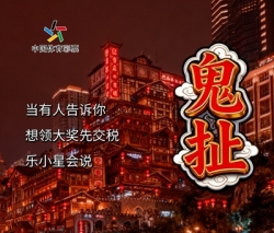 重庆话版“防坑指南”  体彩吉祥物乐小星教你辨明非法彩票套路 ... ...