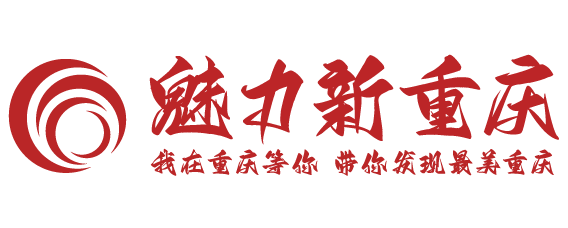 魅力新重庆