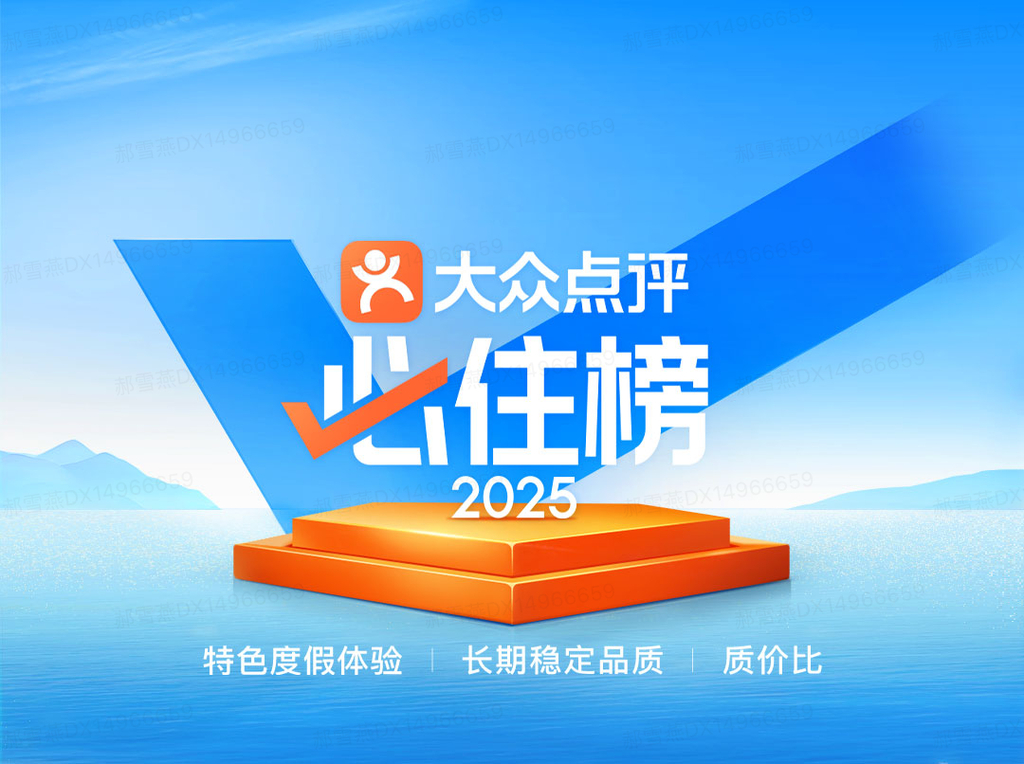 2025年大众点评“必住榜”正式揭晓。受访者供图