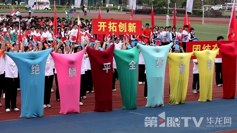 重庆大学2025年春季田径运动会开幕现场。第1眼TV-华龙网记者 罗盛杰 摄
