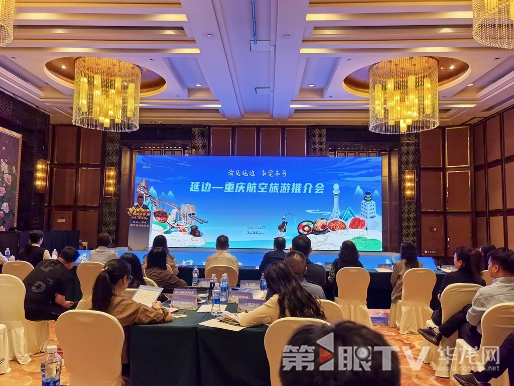 重庆—延边航空旅游推介活动现场。第1眼TV-华龙网 李舒 摄