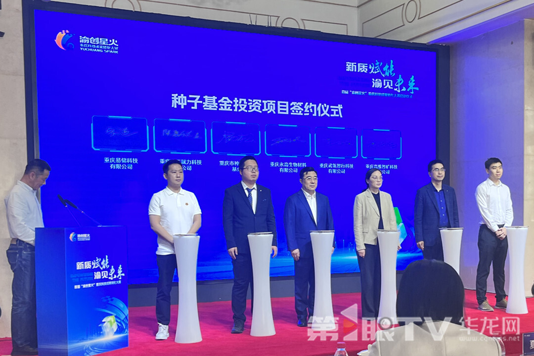 重庆市种子基金一季度决策投资的 10个项目成功签约。第1眼TV-华龙网记者 王钰 摄