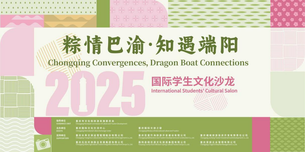 “粽情巴渝·知遇端阳”2025国际学生文化沙龙系列活动启动。主办方供图