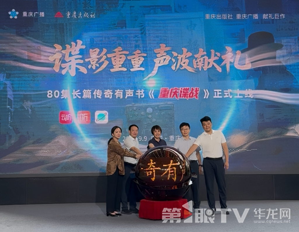 有声剧《重庆谍战》正式上线。第1眼TV-华龙网记者 谢鹏飞 摄